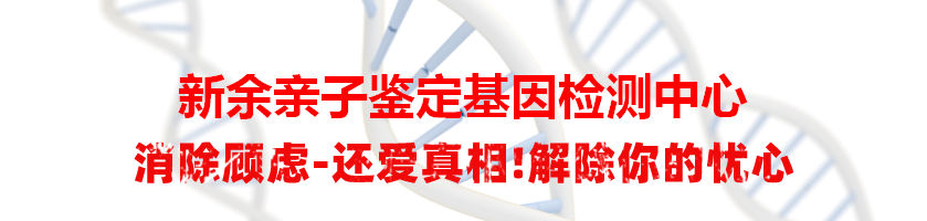 新余亲子鉴定基因检测中心